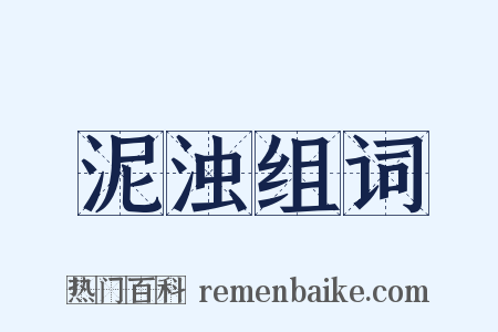 泥浊组词是什么意思的图片